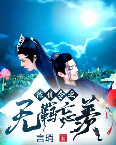 陈情令之无羁忘羡
