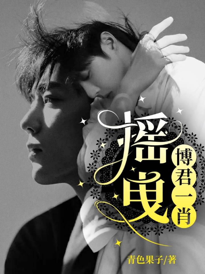 博哥：没错～不用怀疑，战哥怀里抱的就是我#博君一肖#王一博肖战