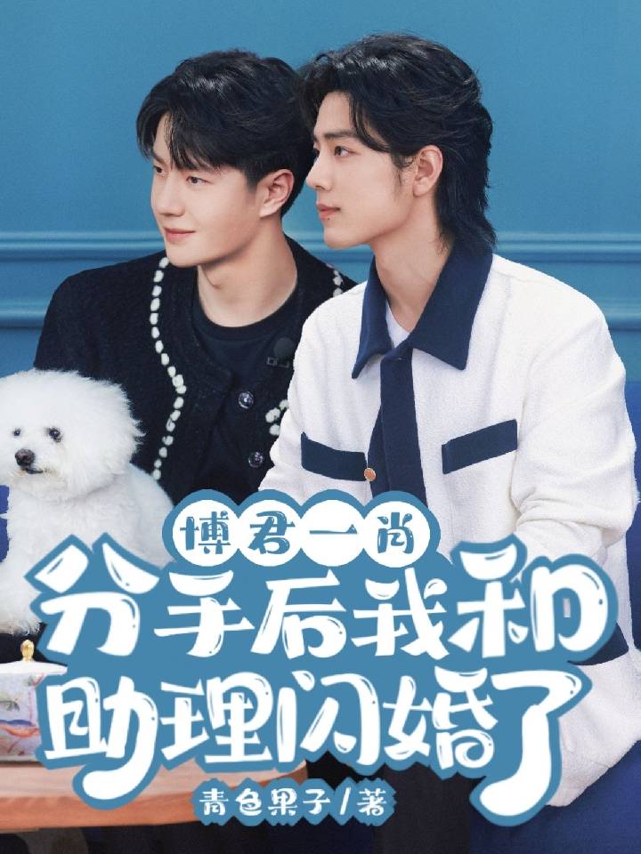 博君一肖：一啪两散