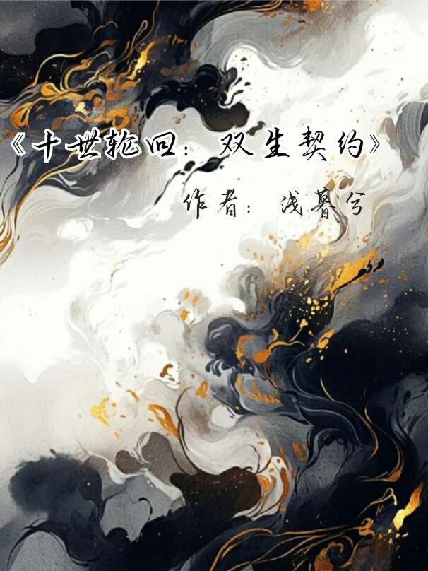 主角轮回十世的小说