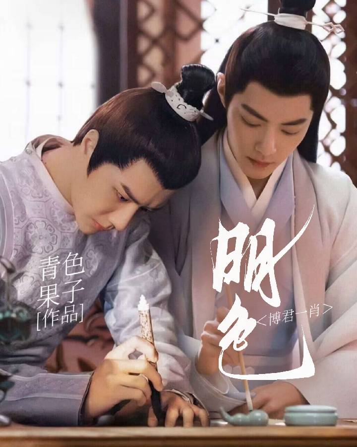 博君一肖：一啪两散