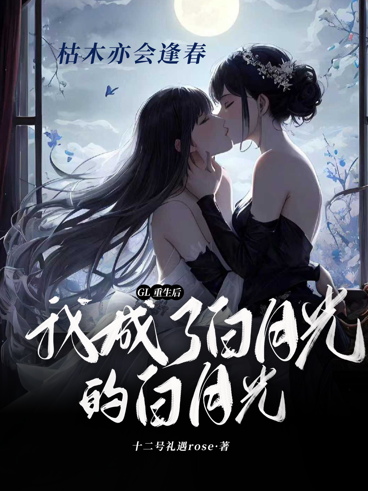 重生成了佞臣的白月光