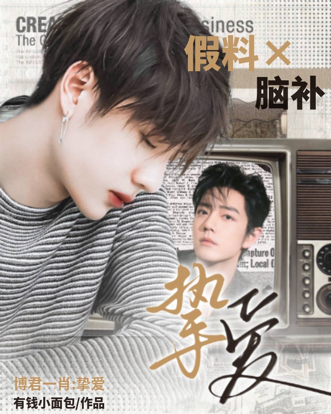 博君一肖：挚爱